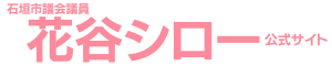 石垣市議会議員 花谷シロー 公式サイト